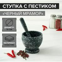 Ступка с пестиком 