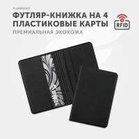 Кредитница Flexpocket, 4 кармана для карт, черный