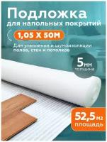 Подложка вспененная 5 мм (1.05 х 50 м) под ламинат и линолеум, утеплитель стен и потолков