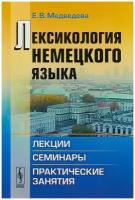 Лексикология немецкого языка. Лекции, семинары, практические занятия