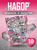 Подарочный набор заколок и резинок для девочек/ Заколки детские / аксессуары для волос /18 предметов /серебро