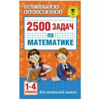 Математика 2500 задач 1-4 классы Пособие Узорова ОВ 6+