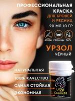 Краска для бровей и ресниц, Urzol-Cosmetic, Урзол косметический, чёрный, тюбик 10 гр