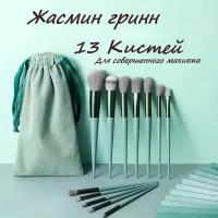 Набор кистей для макияжа в чехле/Профессиональный набор 13 шт. /Кисть для тональной основы, румян, теней, пудры