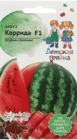 Арбуз Коррида F1 5 шт Детская грядка, семена арбуза для открытого грунта средней полосы, для сибири