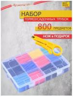 Набор термоусадочных трубок разного диаметра/ термоусадка для проводов 800 шт