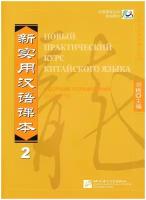 New Practical Chinese Reader (Russian ed.) Ч.2. Workbook / Новый Практический Курс Китайского Языка