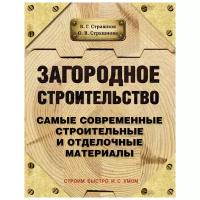 Загородное строительство. Самые современные строительные и отделочные материалы Страшнов В., Страшнова О