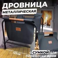 Вимовер Дровница разборная металлическая с сумкой для переноски дров 45 х 47 х 41 см / Подставка для дров у камина