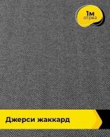 Ткань для шитья и рукоделия Джерси жаккард 