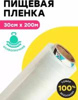 Пленка пищевая упаковочная / Пленка стрейч универсальная / 30см х 200м