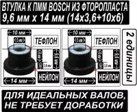 Втулки насоса посудомоечной машины Boch из фторопласта в нейлоновой оснастке в наборе из 2 единиц