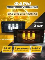 Фары противотуманные для LADA/2110,11,12,13,14,15 ZF-5281-2LED-WY с регулировкой (двухрежимные) 55W