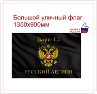 Флаг Барс 13 русский легион черный 135 х 90 см