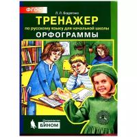 Бодрягина. Тренажер по русскому языку 2-4 кл. Орфограммы. (Бином). (ФГОС)