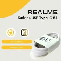 Кабель USB Type-C 8A Realme (SuperDart Charge), белый