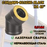 Сэндвич-колено BLACK (AISI 430/0,8мм) 45* 2 секции (120x200)