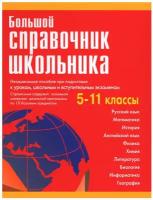 Большой справочник школьника 5-11 классы. Титкова Т.В., Григорян И.Р., Гадратова С.Л. Дом славянской книги