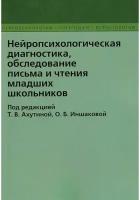 Нейропсихологическая диагностика, обследование письма и чтения младших школьников. Ахутина Т. В, Иншакова О. Б