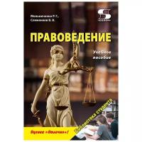 Правоведение Учебное пособие, Мельниченко Р., Слеженков В