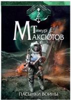 Пасынки войны. Стрелы миров 2