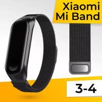 Металлический ремешок для фитнес браслета Xiaomi Mi Band 3 и 4 Миланская петля / Браслет для смарт часов на магнитной застежке / 18,5 см / Черный