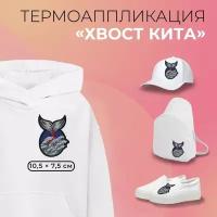 Термоаппликация «Хвост кита», 10,5 × 7,5 см, цвет синий