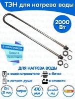 ТЭН для воды U-образный 2,0 кВт 220В (нержавеющая сталь) L-470 мм, штуцер - G1/2, гайки и прокладки (100А13/2,0-J-220В ф.2 R30)