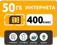 SIM-карта 50 Гб интернета 3G/4G за 400 руб/мес (смартфоны, модемы, роутеры, планшеты) + раздача и торренты (Вся Россия)