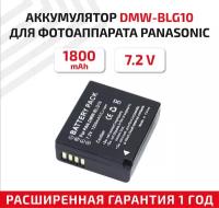 Аккумулятор (АКБ, аккумуляторная батарея) DMW-BLG10 для фотоаппарата Panasonic Lumix DMC-GF6R, 7.2В, 1800мАч, Li-Ion