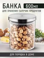 Банка для сыпучих продуктов 600 ml