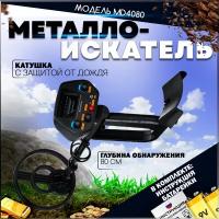 Металлоискатель грунтовый MD4080