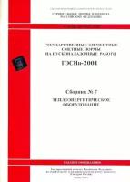 Теплоэнергетическое оборудование. Государственные элементные нормы на пусконаладочные работы (гэснп 81-04-07-2001). Сборник № 7
