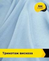 Ткань для шитья и рукоделия Трикотаж вискоза 4 м * 150 см, голубой 042