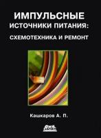 Импульсные источники питания. Схемотехника и ремонт, Кашкаров А