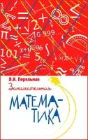 Занимательная математика