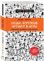 Берн Э. Люди, которые играют в игры (новое оформление)