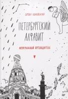 Петербургский алфавит. Неформальный путеводитель. Коловская С. З