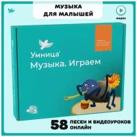 Обучающий набор Умница Музыка. Играем. Развитие музыкальности для малышей