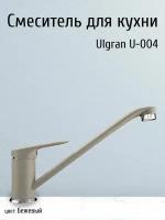 Смеситель на кухню Ulgran, кран для кухонной мойки (раковины) с поворотным изливом однорычажный, бежевый под камень