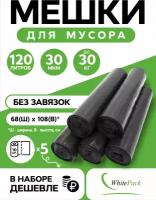 Мешки для мусора 120 л (68х108)