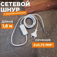 Сетевой шнур провод с евро вилкой и выключателем, 1.8 м, белый