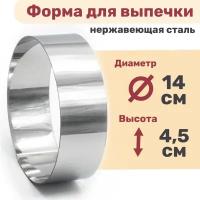 Кулинарное кольцо Форма для выпечки и выкладки диаметр 140 мм высота 45 мм