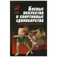 Книга Боевые искусства и спортивные единоборства