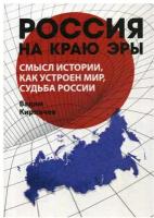 Россия на краю эры. Смысл истории, как устроен мир, судьба России