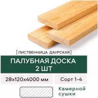 Палубная доска Лиственница сорт 1-4 4000х120х28 (2 шт)