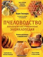 Пчеловодство. Пошаговое практическое руководство для начинающего пчеловода (Тихомиров В.В.)