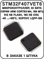 STM32F407VET6, микроконтроллер, 32 бита, корпус LQFP-100