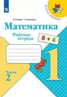 Моро М. И, Волкова С. И. Математика. 1 класс. Рабочая тетрадь. В двух частях. Часть 2. УМК 