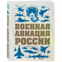 Военная авиация России